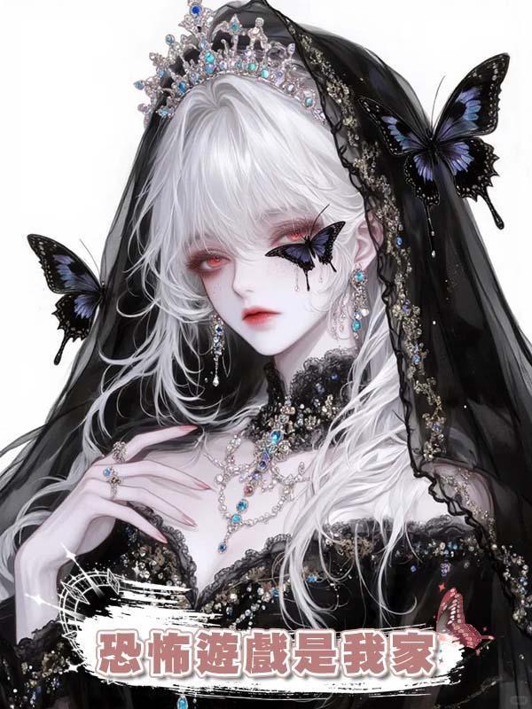 恐怖遊戲是我家