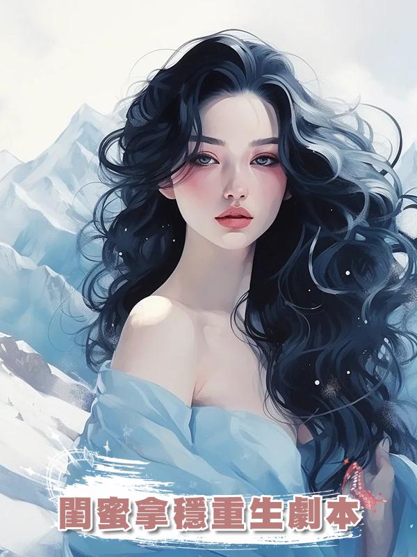 閨蜜拿穩重生劇本