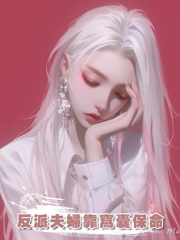 反派夫婦靠窩囊保命