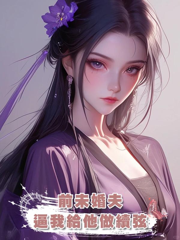 前未婚夫逼我給他做續弦