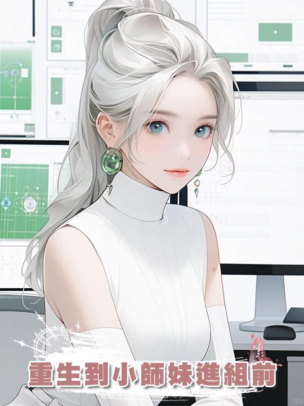 重生到小師妹進組前