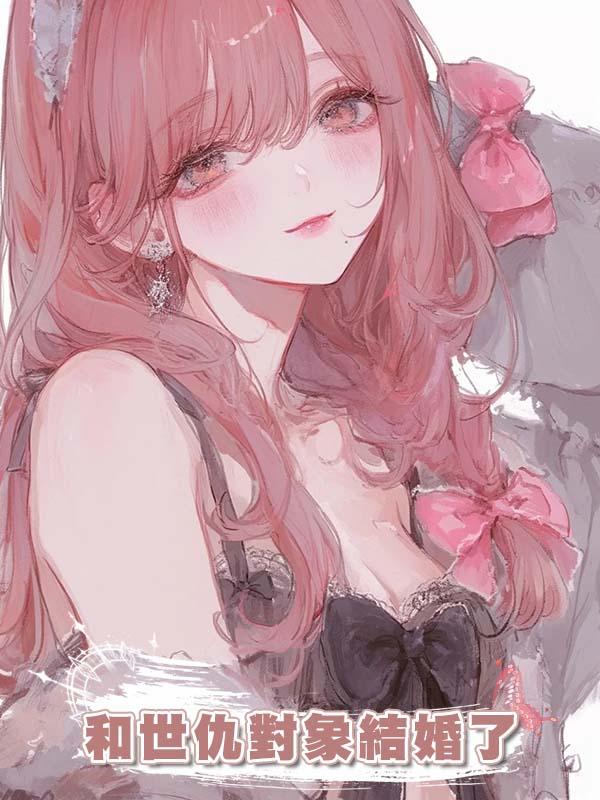 和世仇對象結婚了