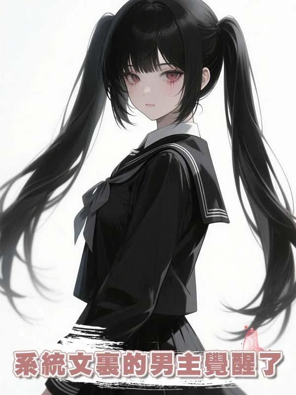 系統文裏的男主覺醒了