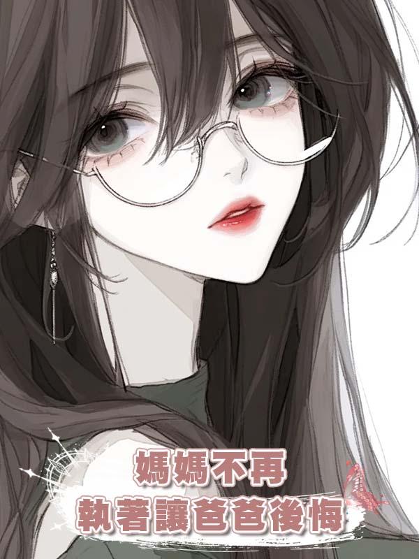 媽媽不再執著讓爸爸後悔