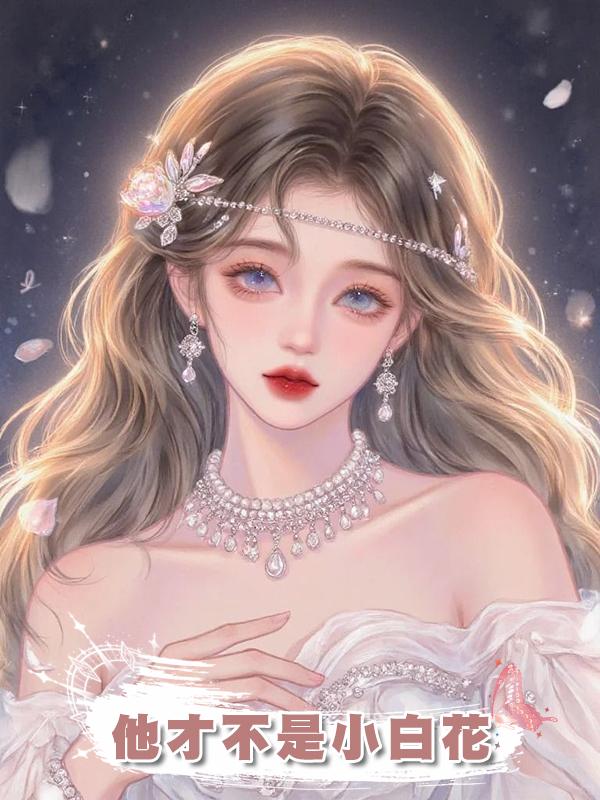 他才不是小白花