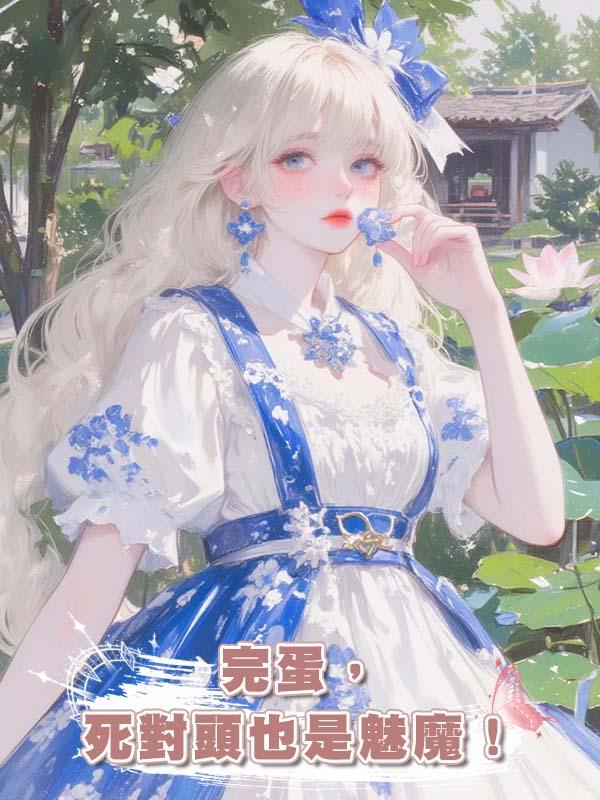 完蛋，死對頭也是魅魔！