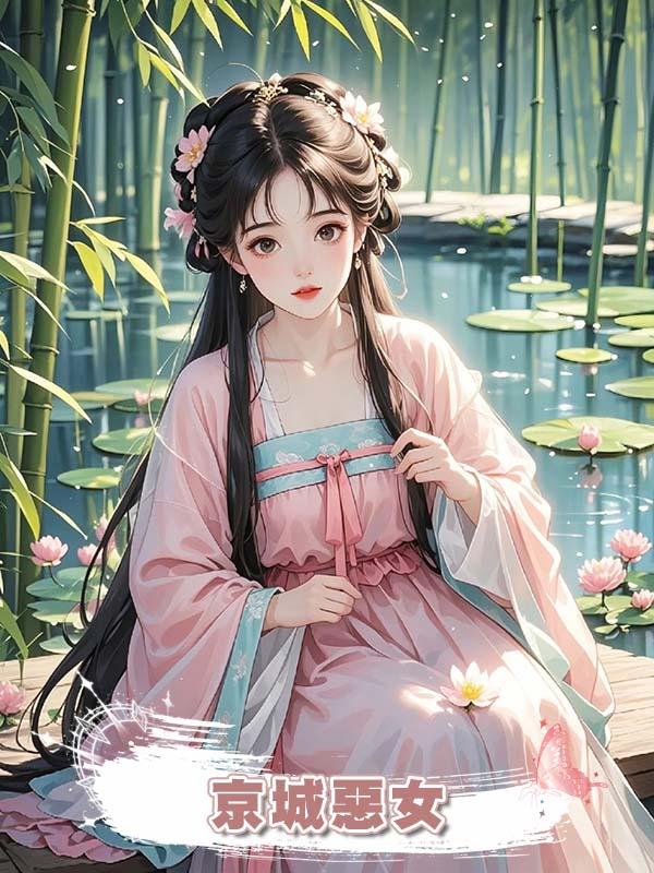 京城惡女