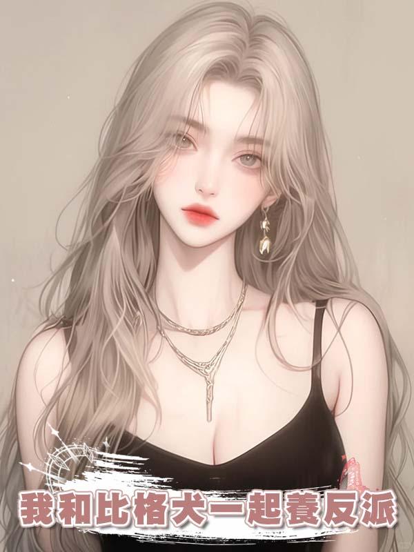 我和比格犬一起養反派