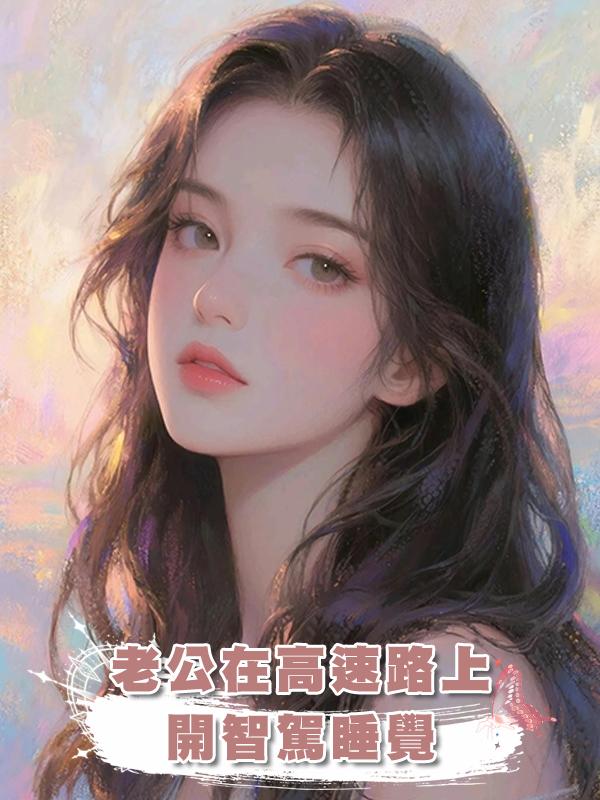 老公在高速路上開智駕睡覺