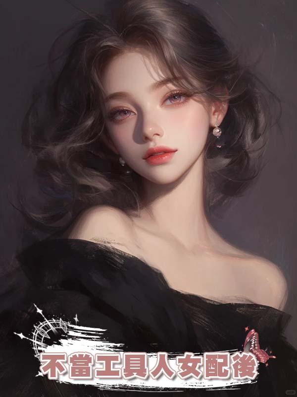 不當工具人女配後