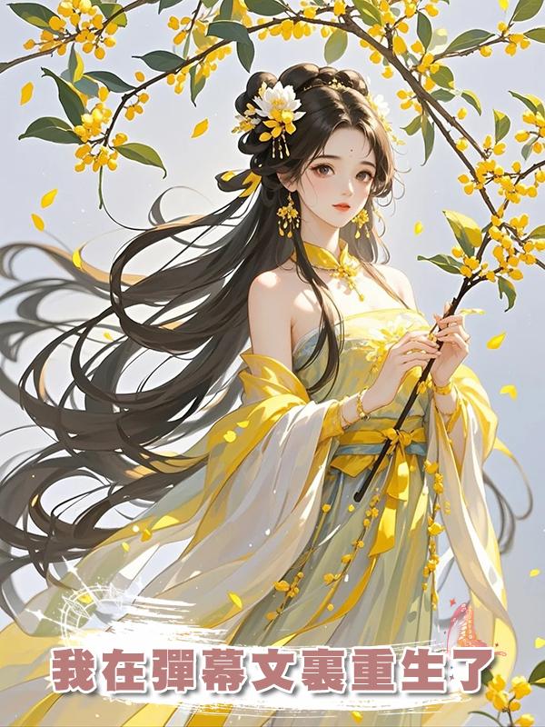 我在彈幕文裏重生了