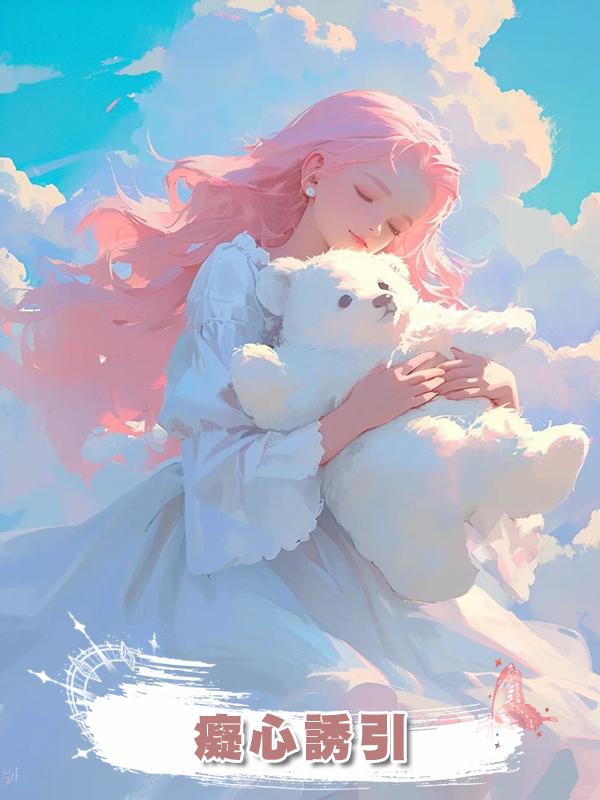 癡心誘引