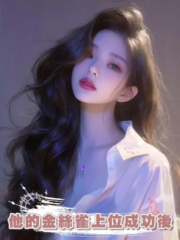 他的金絲雀上位成功後