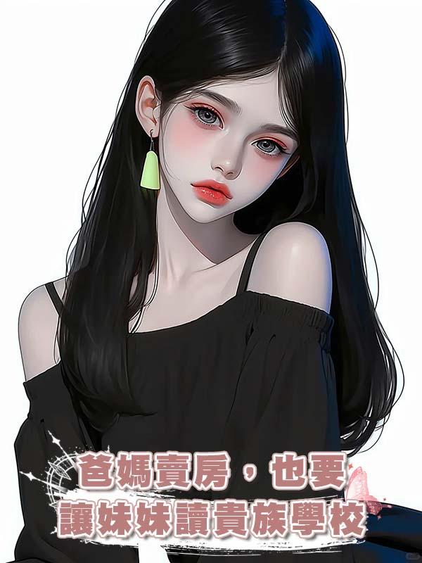 爸媽賣房，也要讓妹妹讀貴族學校