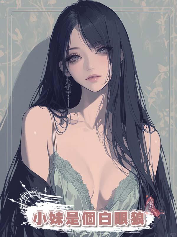 小妹是個白眼狼