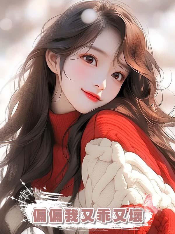 偏偏我又乖又壞