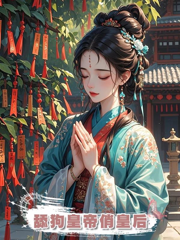 舔狗皇帝俏皇後