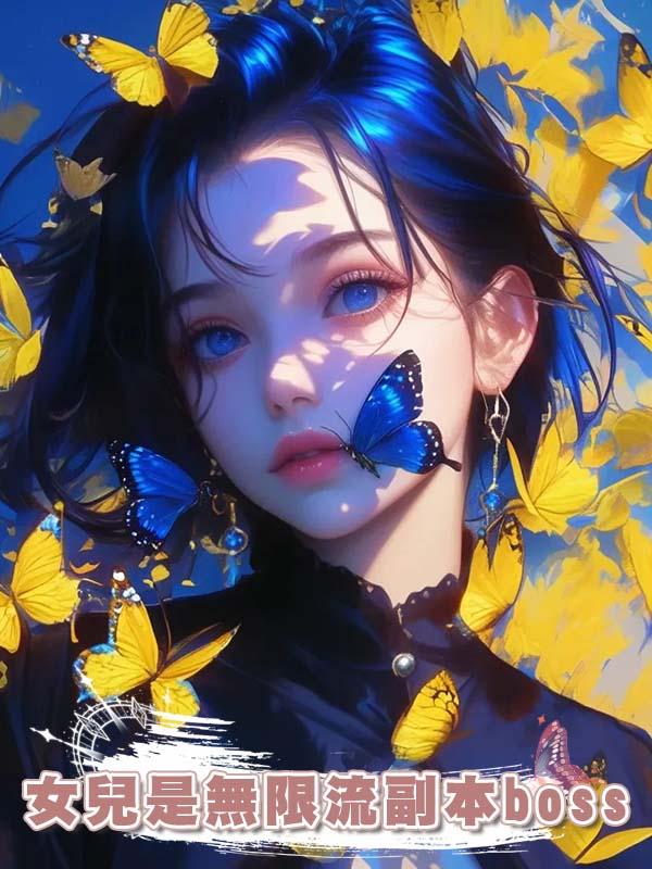 女兒是無限流副本boss