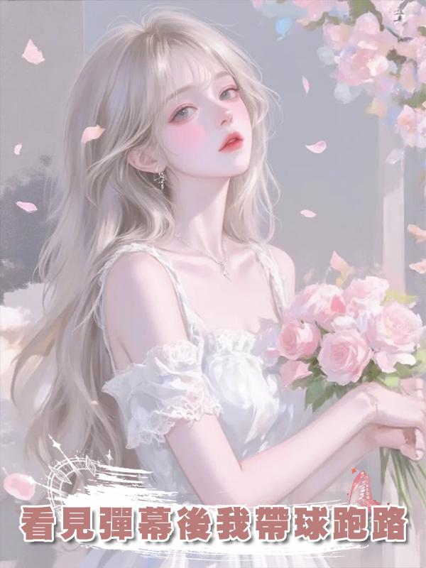 看見彈幕後我帶球跑路