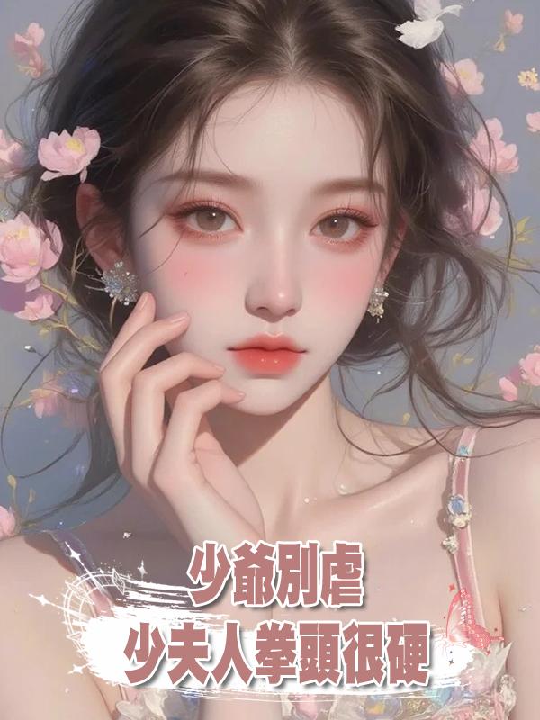 少爺別虐，少夫人拳頭很硬