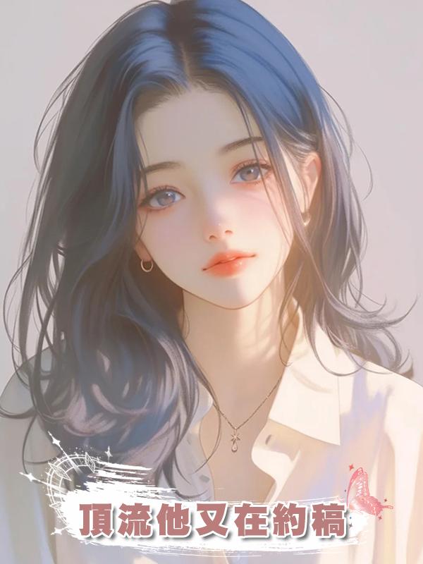 頂流他又在約稿