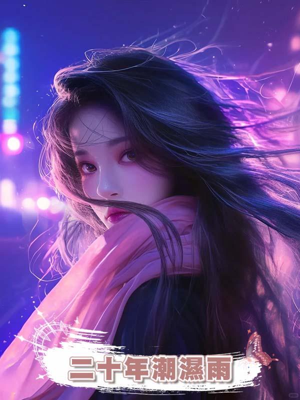 二十年潮濕雨