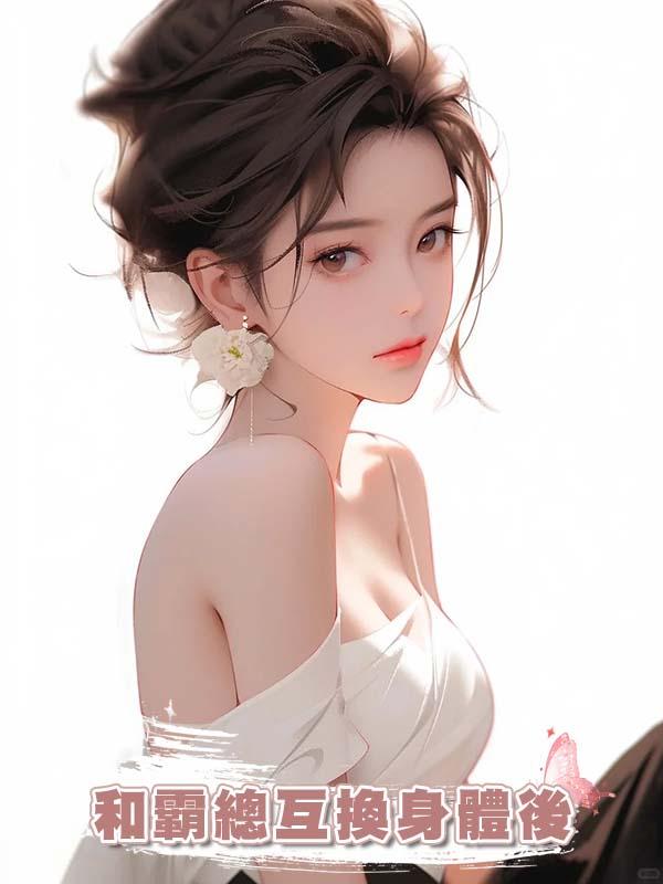 和霸總互換身體後