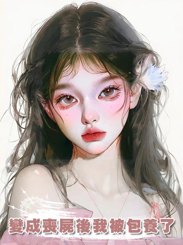 變成喪屍後我被包養了