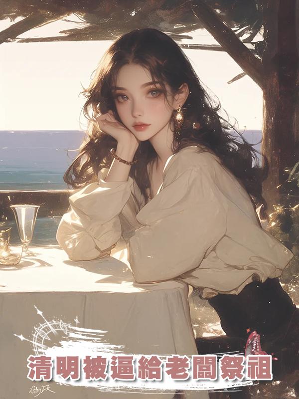 清明被逼給老闆祭祖