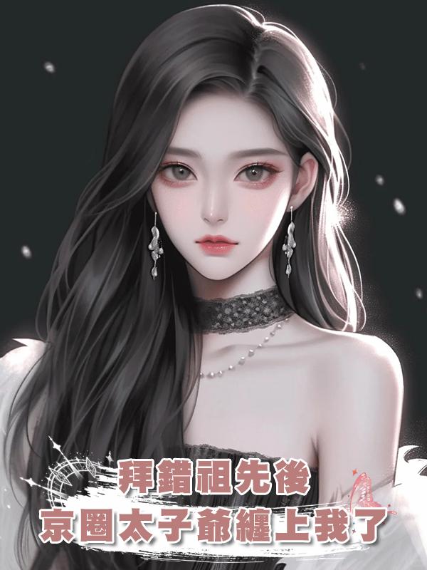 拜錯祖先後，京圈太子爺纏上我了