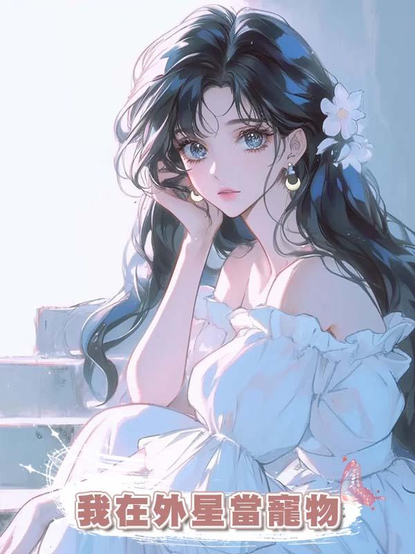我在外星當寵物