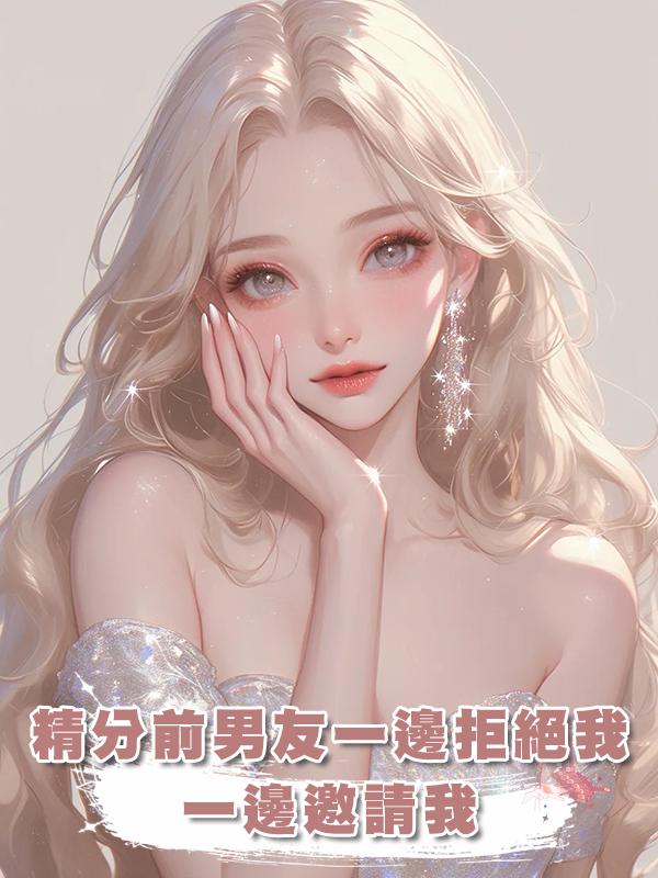 精分前男友一邊拒絕我一邊邀請我