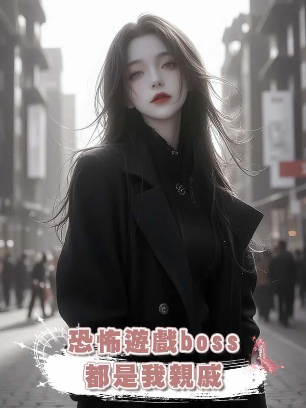 恐怖遊戲boss都是我親戚