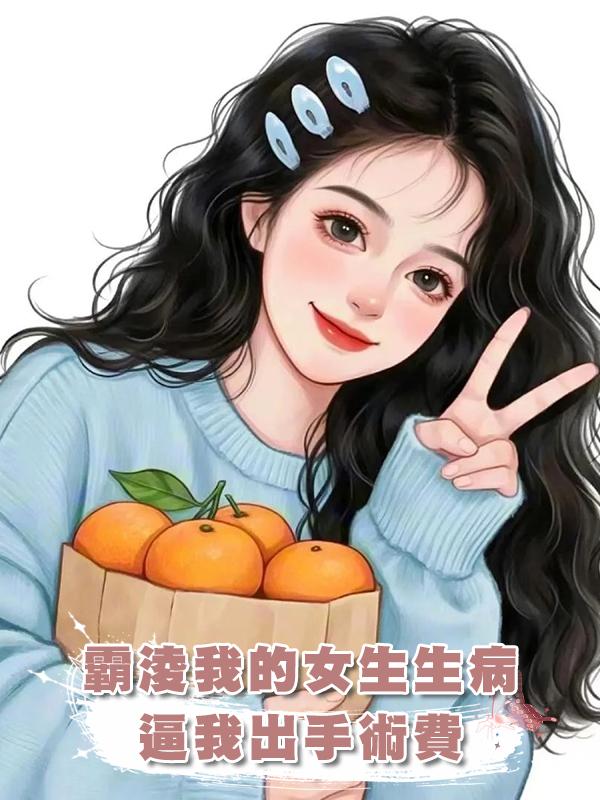 霸淩我的女生生病，逼我出手術費