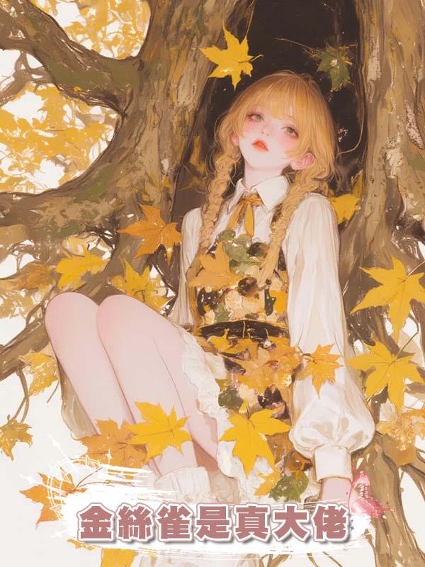 金絲雀是真大佬