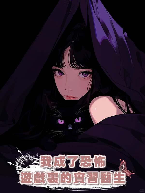 我成了恐怖遊戲裏的實習醫生