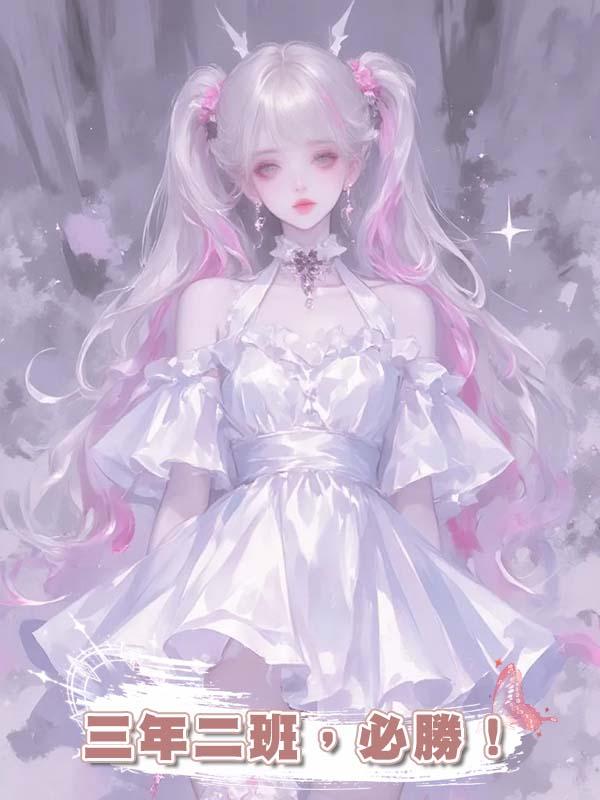 三年二班，必勝！