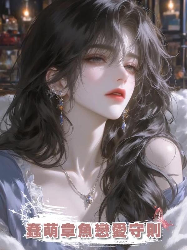 蠢萌章魚戀愛守則