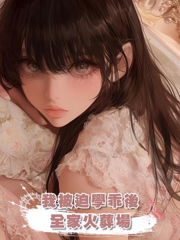 我被迫學乖後全家火葬場