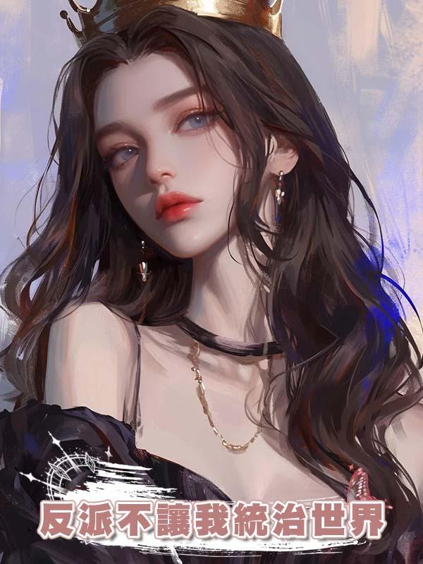 反派不讓我統治世界