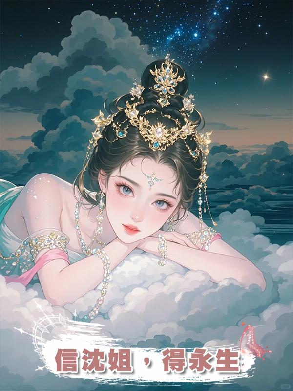 信沈姐，得永生