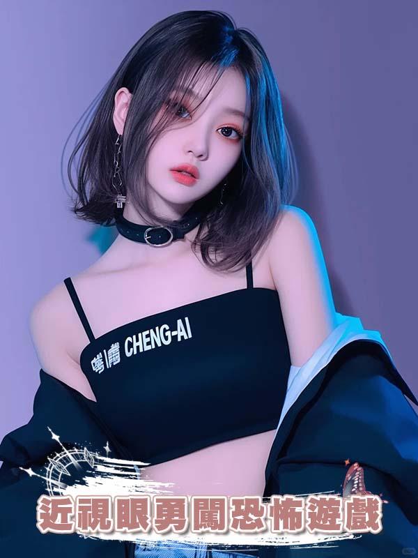 近視眼勇闖恐怖遊戲