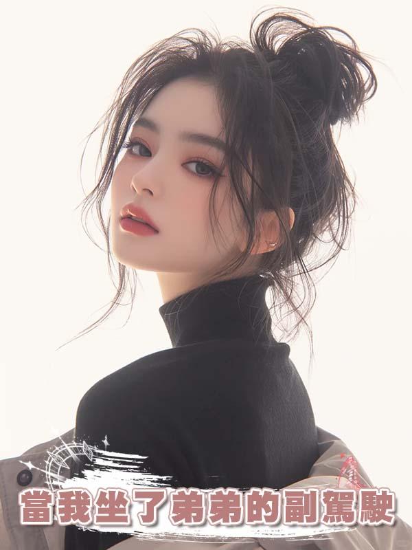 當我坐了弟弟的副駕駛