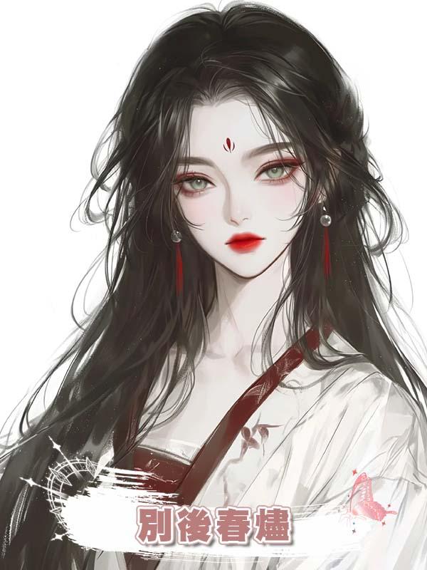 別後春燼
