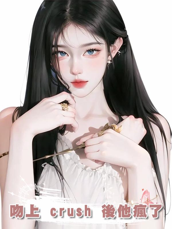 吻上 crush 後他瘋了