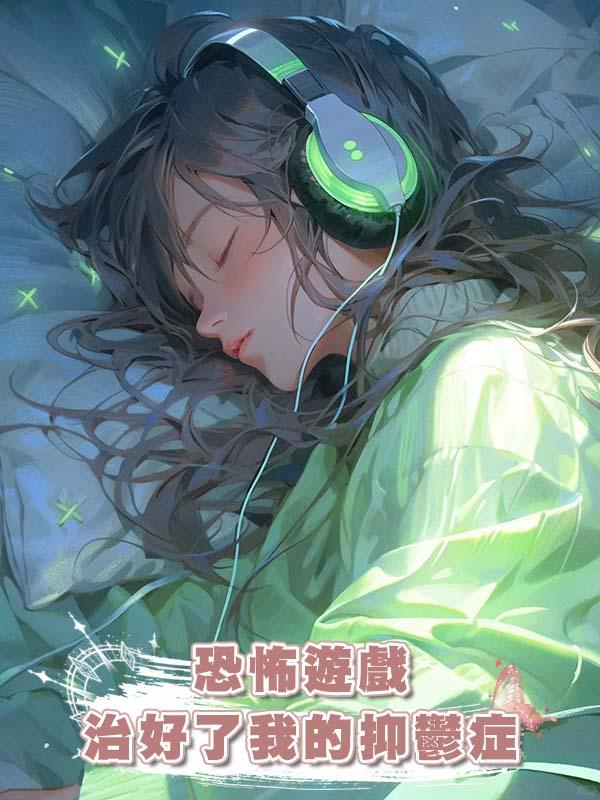 恐怖遊戲治好了我的抑鬱症