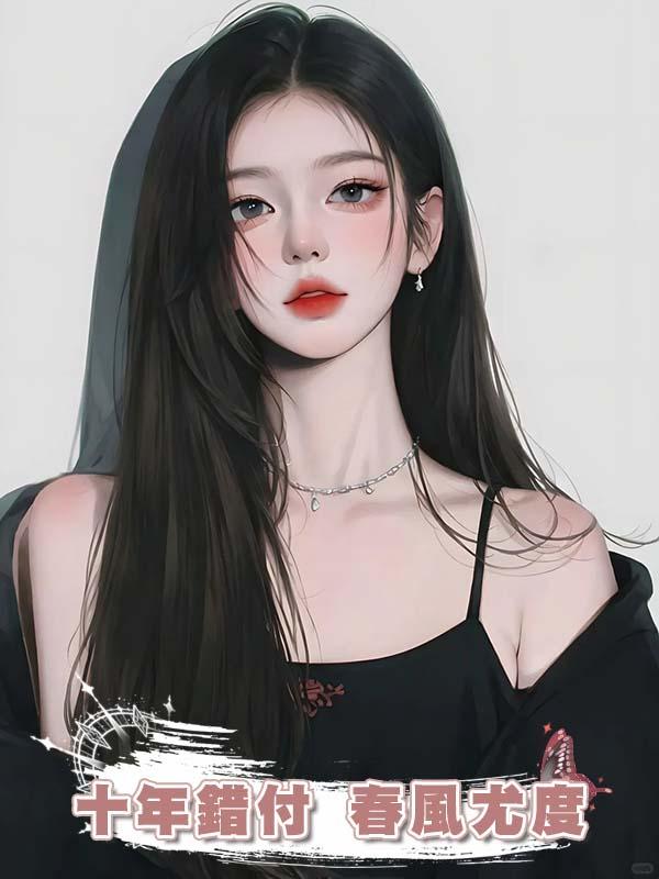 十年錯付 春風尤度