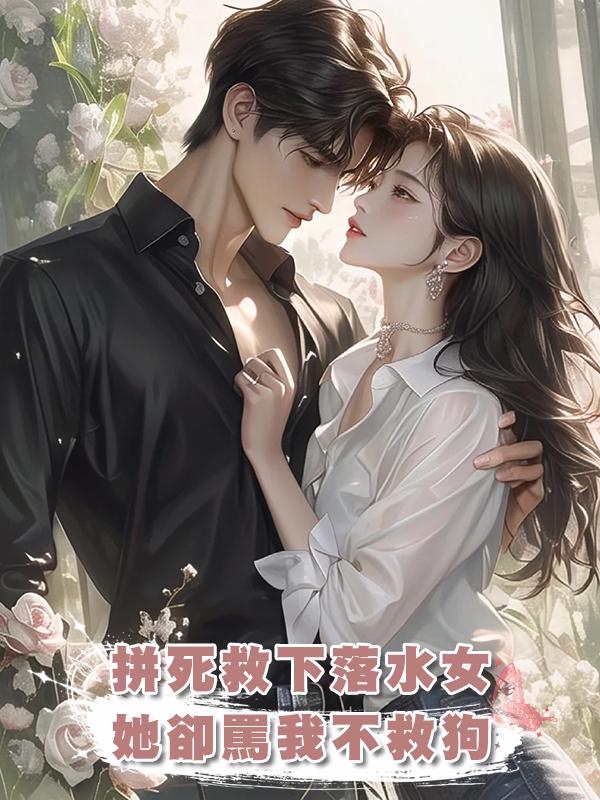 拼死救下落水女，她卻罵我不救狗