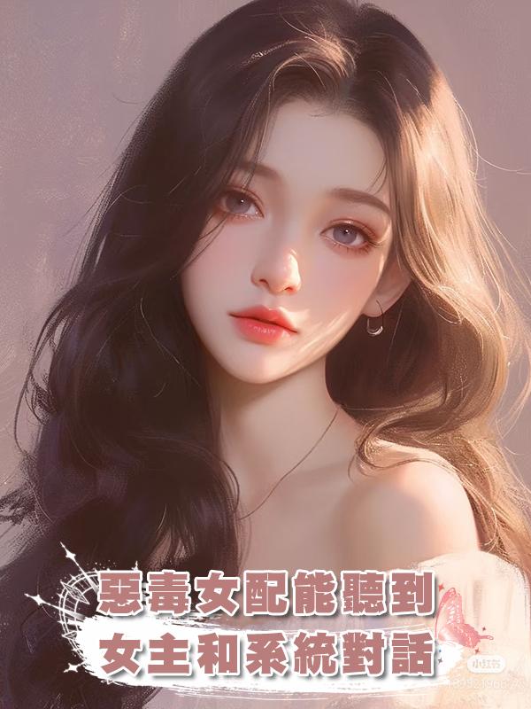 惡毒女配能聽到女主和系統對話