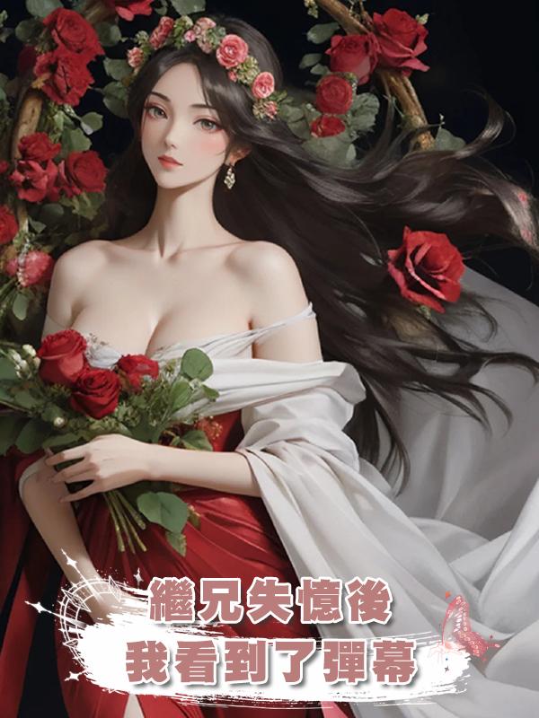 繼兄失憶後我看到了彈幕